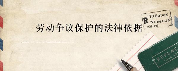 日用品銷售從業(yè)者勞動(dòng)爭議保護(hù)的法律依據(jù)與實(shí)踐路徑