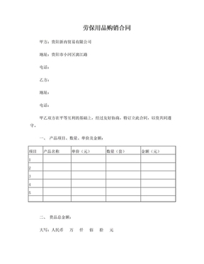 勞保防護用品購銷合同范本